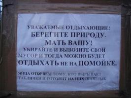 Суровая охрана природы!