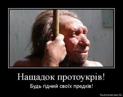 И натура козлиная – и родословная козлячая
«Свидомые» украинские «герои» и «патриоты», постоянно озвучивают своё козацкое происхождение. Они, даже в своём гимне, поют о том, что они - братья козацкого рода. Подразумевая под этим, наверное, своё воинское и геройское начало… 
 Но, насколько их «свидомое» воображение - соответствует действительности…?

Диктатура «козацкого рода» 

Любезный читатель, определить родоначальников украинских козаков меня побудили не только удивительные козлиные рога и уши их гетьманов, на различных картинах, но и нестыковка нынешнего украинского законодательства, с позицией облизывания «свидомыми патриотами», своего козацкого происхождения, и его преобладания над остальными гражданами Украины. 
 Позиция преобладания, так называемых украинских козаков над остальными гражданами страны, даже противоречит Конституции Украины и текста её Гимна. При исполнении которого, депутаты Верховной Рады хватаются за сердце… А у некоторых, даже - выделяется адреналин. Отчего у них, начинают чесаться кулаки - как рога у козлов в брачный период. 
 Депутаты начинают скакать по залу. Затевают козлиные бои. Бьют друг другу морды. Ломают микрофоны - и стадно «блеют» – «Г-е-е-е-ть»…. А ещё иногда и поют: 

 Запануєм і ми, браття, у своїй сторонці. 
 Душу й тіло ми положим за нашу свободу, 
 І покажем, що ми, браття, козацького роду. 

 Так как гимн наряду со знаменем и гербом согласно ст.20 Конституции является государственным символом Украины, то за действия связанные с перекручиванием смысла или содержания гимна в соответствии со Ст.338 УК Украины. (Надругательство над государственными символами ) государство наказывает преступника штрафом или арестом на срок до шести месяцев. Таким образом, Гимн Украины, своим содержанием, провозглашает диктатуру «козацкого рода» над теми, кто к этому роду, якобы не принадлежит, чем противоречит Конституции Украины. 
 Ст.24, которой - гласит: 
 «Громадяни мають рівні конституційні права і свободи та є рівними перед законом. 
 Не може бути привілеїв чи обмежень за ознаками раси, кольору шкіри, політичних, релігійних та інших переконань, статі, етнічного та соціального походження, майнового стану, місця проживання, за майновими або іншими ознаками». 

 На русском языке она звучит в следующем варианте: все граждане имеют равные конституционные права и свободы и равны перед законом. Не может быть привилегий или ограничений по признакам расы, цвета кожи, политических, религиозных и иных убеждений, пола, этнического и социального происхождения, имущественного положения, места жительства, по языковым или иным признакам. 

 А текст Гимна, содержит антиконституционные призывы к господству граждан «козацкого рода» над гражданами - рода не козацкого. На основании этнического и социального происхождения. 
 Ведь в Гимне речь идёт не о всех гражданах Украины… А только об этнических украинцах (братьях), ведущих своё происхождение - тот «козацкого рода»… 
 То же самое, нынешние украинские «козаки», заявляют и с трибуны ВР Украины - и в СМИ. 

«Братья» козопасы 

Так а кто же они, все эти «свидомые братья козацкого рода» ? 
 Современные украинские козаки, не кАзаки, а кОзаки, сегодня, поясняют миру и обществу различные гипотезы своего «козацкого» происхождения. Которые, по их версии, в основном, сводятся к геройству и подвигам их предков в прошлом. 
 Но, история, толкует происхождение «козацкого рода» - совсем иначе. От слова – коза. 
 Даже, некоторые украинские исторические источники, гласят: термин козаки произошёл - 
 «Від слова «коза» у зв’язку зі спритністю козаків, або їхніми полюваннями на кіз ». 

 Автор согласен с гипотезой происхождения слова «козак» - от данного животного. Но с одной существенной поправкой: нынешние «свидомые» козаки не совсем верно ассоциируют себя с козой, наделяя себя качествами охотников на коз и её резвостью, верткостью, поворотливостью и прыткостью. 

 Всё та же история свидетельствует о другом: коза, много веков, была жизненным попутчиком и близким соседом предков тех, кто сегодня себя называет козаком. Кормилицей. Источником шерсти и мяса. И само значение термина козак, подразумевает не козью прыткость, а тесное соседство с нею… 
 Не охотниками были предки сегодняшних «свидомых козаков» - а козопасами. 
 О чём, даже свидетельствует их, «козацкий фольклёр»: 

 Где коза ходить, там жито родить; 
 Где коза ногою, там жито копною; 
 Где коза хвостом, там жито кущом; 
 Где коза рогами, там жито стогами; 
 Где коза ріжками, там жито стіжка 
Продолжение: