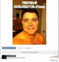 типичные пользователи  АЙФОН