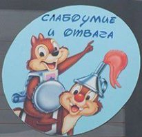 СЛАБОУМИЕ И ОТВАГА