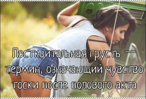 Это то чувство, когда ты после секса увидел ее волосатую руку? Я правильно понял?)))