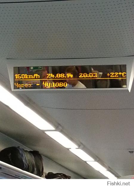 Довелось мне тут недавно прокатиться на сием чуде. Впечатления остались крайне положительные.
Всё на высоком уровне. Обстановка внутри состава, напоминает чем-то обстановку в самолёте. Ехал вторым классом(т.е. самым дешёвым), билет обошёлся мне ровно в 1500 наших деревянных, покупал на Московском вокзале(не 1300, как пишет автор). Во время пути, пассажирам предлагались разные яства(бутерброды, печеньки, шоколадки, чипсы, сухарики, кофе, чай, воды, и т.д.), их возили работники(проводники) на специальных столах-каталках(конечно, по отдельной плате). Как ни странно, но после шестичасовой сидячей поездки, тело ни капельки не устало,  пятая точка вообще не затекла, этому я очень удивился. Ах, да, и ещё, поезд, между Питером и Москвой, имеет целых ВОСЕМЬ ОСТАНОВОК! А это: Тверь, Спирово, Вышний Волочёк, Бологое, Угловка, Окуловка, Малая Вишера, Чудово, на какой-то из них стояли 25 минут. Итого в пути 6ч.16м., поезд ехал по расписанию, без опозданий.