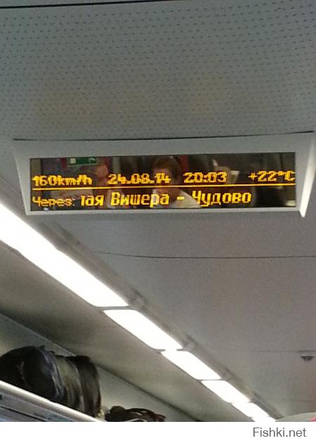 Довелось мне тут недавно прокатиться на сием чуде. Впечатления остались крайне положительные.
Всё на высоком уровне. Обстановка внутри состава, напоминает чем-то обстановку в самолёте. Ехал вторым классом(т.е. самым дешёвым), билет обошёлся мне ровно в 1500 наших деревянных, покупал на Московском вокзале(не 1300, как пишет автор). Во время пути, пассажирам предлагались разные яства(бутерброды, печеньки, шоколадки, чипсы, сухарики, кофе, чай, воды, и т.д.), их возили работники(проводники) на специальных столах-каталках(конечно, по отдельной плате). Как ни странно, но после шестичасовой сидячей поездки, тело ни капельки не устало,  пятая точка вообще не затекла, этому я очень удивился. Ах, да, и ещё, поезд, между Питером и Москвой, имеет целых ВОСЕМЬ ОСТАНОВОК! А это: Тверь, Спирово, Вышний Волочёк, Бологое, Угловка, Окуловка, Малая Вишера, Чудово, на какой-то из них стояли 25 минут. Итого в пути 6ч.16м., поезд ехал по расписанию, без опозданий.