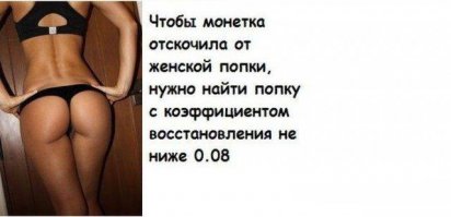 А если коэффициент ниже, что монетку затянет в задницу?!
