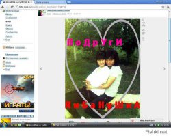 раньше была Бану, увидела это "Я и Банушка" )))))
теперь ты, тварь ))))))))
теперь ник новый придется думать )))