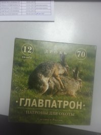 Коллега патроны купил