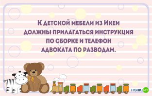 Да Ладно, что правда? а вы российскую мебель давно собирали? Нет, но вот чисто мой опыт купил комод, с пелинальным столиком и кровать. Собирал комод перематерился у Икеи хоть отверстия есть а тут все интуитивно слегка наметили и ок, пришлось простверливать самому, но когда собрал каркас оказалось что направляющие для ящиков слишком мягкие и они гнутся когда вставляешь их в комод, а мне ведь туда вещи еще класть а ребенок пошел не дай Бог уронит на себя.С кроватью еще круче! У нее боковушка одна должна двигаться на полозьях, а в эти полозья вставляются пальцы для блокировки, но вот незадача палец диаметром 6 мм, а отверстие 5 мм! Как так???пришлось опять же рассверливать, да и глубина для болтов у лежака 110 мм, а отверстие глубиной почему-то 95мм.