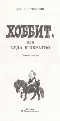 Пришлось искать хоббита, точно он