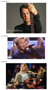 Обалдеть. Яковлев между Кобейном и Маккартни. Автор, Вы глубоко не правы((