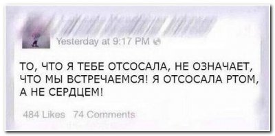То, что я тебя трахнул - не означает, что мы встречаемся. Ведь я трахал тебя членом, а не сердцем... Да и ты мне не сердце подставляла.
Нормальная тема для френдзоны.