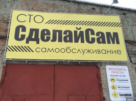 Кстати, очень хорошая идея! Я вот не имею своего гаража и соответственно ямы. По сему мне приходится гнать машину на СТО, где делают хреново, а просят много. Я бы с удовольствием бы воспользовался бы таким СТО "Сделай сам". Классная идея по-моему.