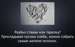 а это что за чушь?  
что, больше нечем осколки собирать, как только хлебом??? 
сказали бы это лет 40 назад, наверное в тюрягу бы загремели.
хлеб - это святое, и им не собирают мусор!!! 
взяв простую салфетку и намочив её слегка водой, можно без проблем собрать все мелкие осколки!!!