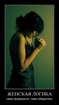 Женская логика