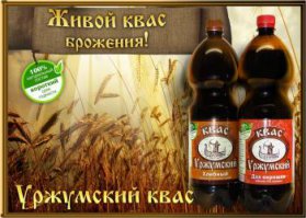 Ну чтобы быть объективным, в нашей Кировской области есть еще и Уржумкий квас, ничуть не хуже Вятского, да и сортов намного больше ("Бодрящий", "Медовый", "С мятой", "Хлебный", "Для окрошки" и "С хреном"). Тоже натуральный, естественного брожения. Не знаю есть ли он где-то за пределами области, но во всех местных магазинах (на федеральных сетевиков) он есть. Единственно при покупке обращайте внимания на срок годности, редко но бывает он стоит просрочен (это уже вина конкретного магазина) открывать такую бытылку опасно, можно все вокруг облить прокисшим квасом.