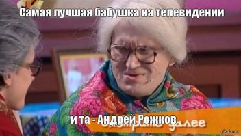 Андрей  Рожков