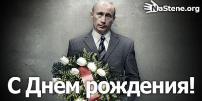 Владимиру Владимировичу Путину сегодня 62!