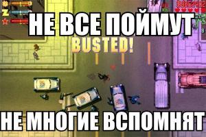 Это GTA!!! 
Это было офигенно!