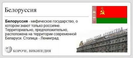 Я ничего не имею против россиян, у меня у самого много друзей в Москве, но все же может хватит уже, ребята? Ну нет такой страны! Есть БЕЛАРУСЬ! Извиняйте, если что не так, просто о наболевшем.