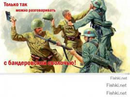 Партизаны-ковпаковцы бьют правосеков пиками в задний проход.