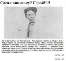 Заветам Бандеры верен до конца!