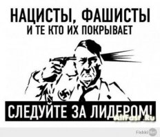 Пора уже добить фашизм на нашей земле!