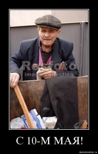9 мая всё ближе и таких мыслей всё больше