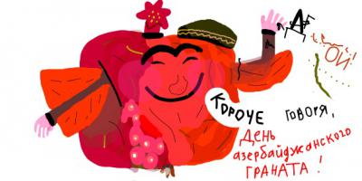 Сегодня день граната . И не просто граната , а азербайджанского . С праздником , товарищи !             Ура !