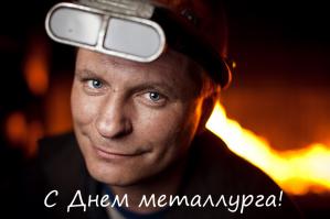 Вот металлург!