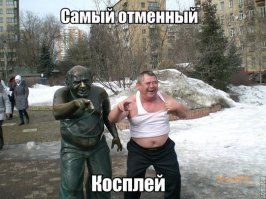 Офигенно!