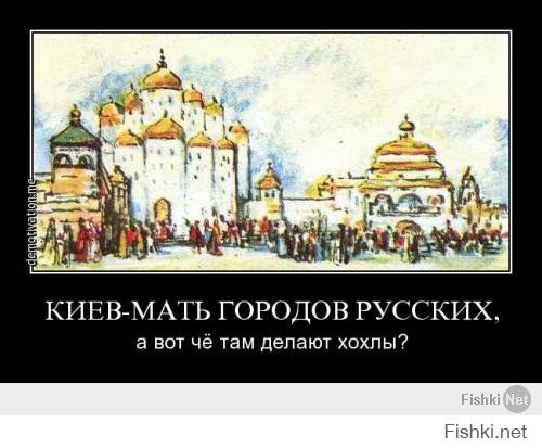 ты про то чтобы мы вернули Киев?