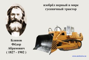 Я отвечу за тебя,ты обиженный на всех Русских ,потому что ты хохол (или Русский) живущий уже много лет в хохляндии,где 23 года коклам по ТВ и не только внушают ненависть ко всему Русскому (подмечу ,что ненависть к всему Русскому внушали и в России с 91-го по 99-й пока не появился Путин).
ТВ здесь всего лишь инструмент,главную роль играют тролли(воспитанные как ты или про плаченные из вне),которые продают свою родину за 3 копейки или по наивности.
Ты наивный если полагаешь что гейропа вас пригреет (коклы в целом это тоже инструмент настроенный против РФ).

Объединяет Русских умение сплотится и дать отпор любому врагу который посмеет прийти на наши земли.
Чуть чуть из того что изобрели Русские ;) (если ты не о айфонах)