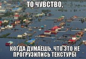 Все бы ничего, но меня, к сожалению, не веселит это фото. Я с Хабаровского края и этот пейзаж напоминает о прошлогоднем наводнении. А тогда было реально страшно, тревожно и грустно от того, что многие лишились жилья(((
