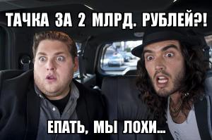 Насчет 2-х миллиардов рублей автор не погорячился?!