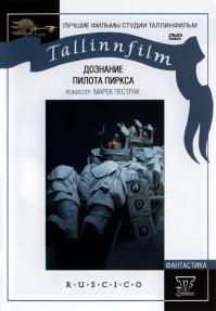 В 1978 году был снят советско-польский кинофильм «Дознание пилота Пиркса», экранизация повести Станислава Лема «Дознание» из цикла «Рассказы о пилоте Пирксе». Кстати, есть в интернете. Эх, школота... (((