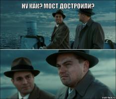 Мост в никуда