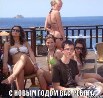 С Новым Годом! 