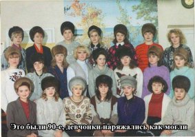 Это были лихие 90-е, мы одевались, как могли
