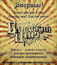Принцессы цирка
