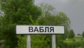 Деревни с неприличными названиями