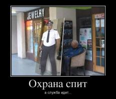 По лавам Охранника: Бля буду я не спал всю ночь дежурил.
