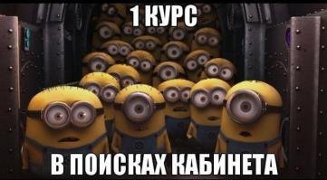 Блин 1 курс, как это было давно (97г) и как точно подмечено)))).