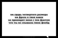 Врунишка. Прям таки если красотка с 4 размером захочет секса. Причем тут пинкфлойд. Не он же будет ее "любить" в постеле.