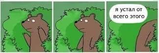 Как я устал от этого безобразия ...