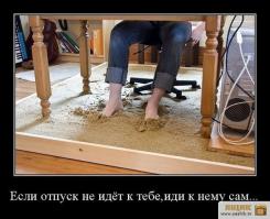 ОСТАНОВИСЬ МГНОВЕНЬЕ - ТЫ ЖЕ ОТПУСК!!!)))