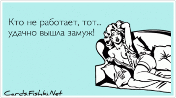 Женское счастье - это...