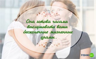 "выслушивать часами жизненные драмы" - не про мои отношения с мамой. Не надо плакаться - ее ответ. а очень хочется просто... по душам...за жизнь...
