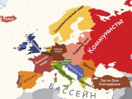 Европа по версии американцев