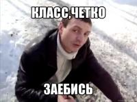 Четкий пост !