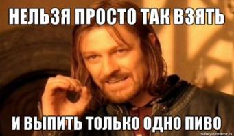 Однозначно ! Губит людей не пиво ... :)