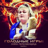 Зойка-пересменЩица )))